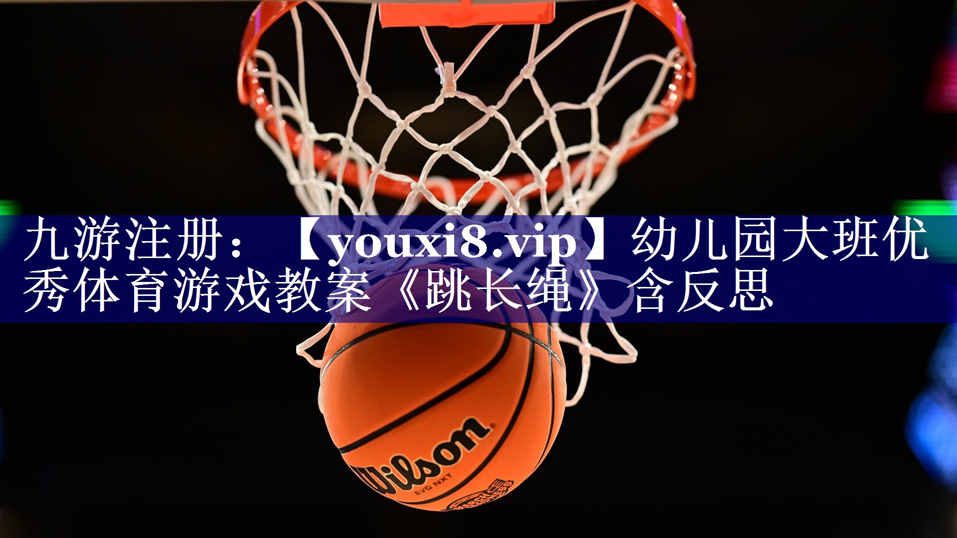 幼儿园大班优秀体育游戏教案《跳长绳》含反思