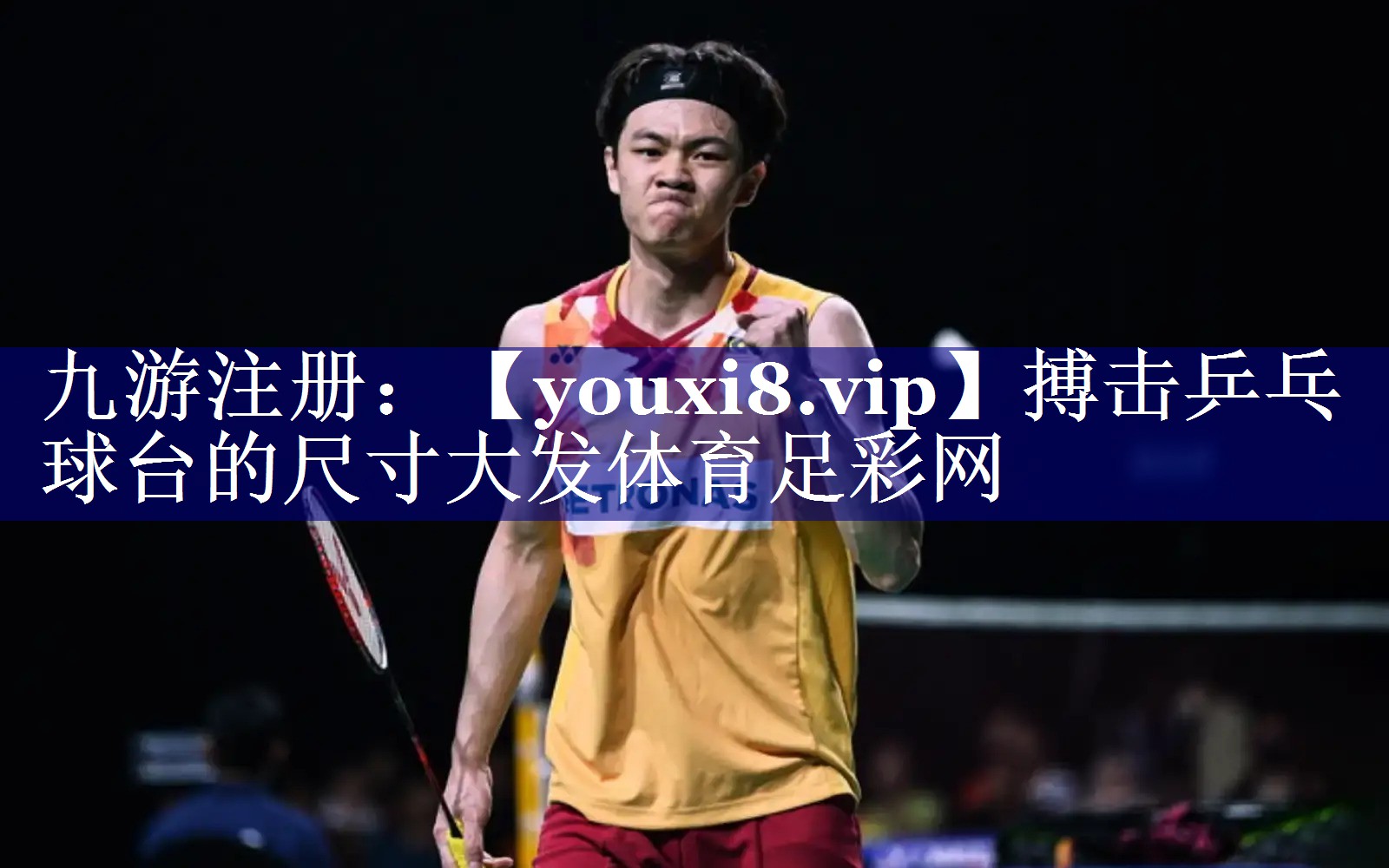 搏击乒乓球台的尺寸大发体育足彩网