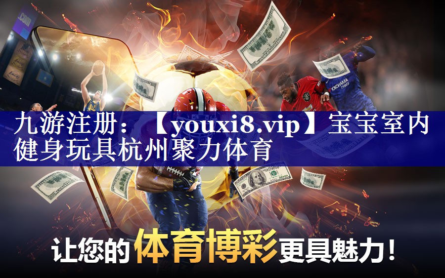 宝宝室内健身玩具杭州聚力体育