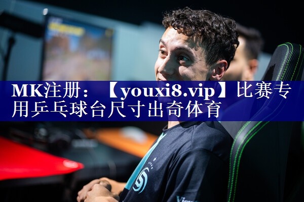 比赛专用乒乓球台尺寸出奇体育