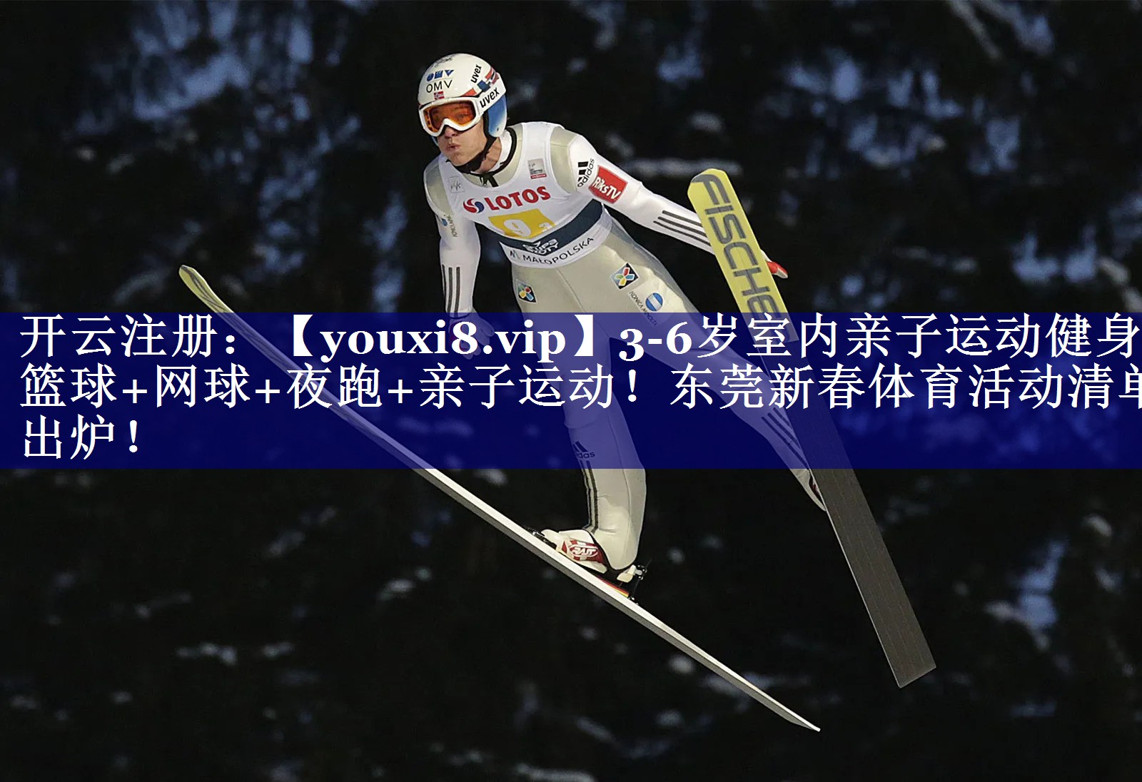 3-6岁室内亲子运动健身篮球+网球+夜跑+亲子运动！东莞新春体育活动清单出炉！