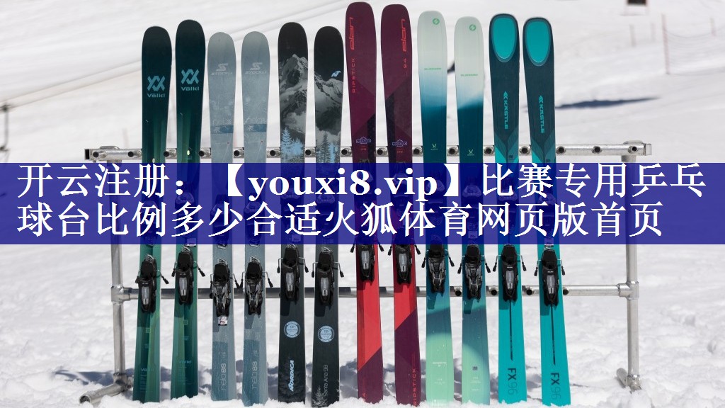 比赛专用乒乓球台比例多少合适火狐体育网页版首页