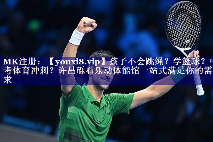 孩子不会跳绳？学篮球？中考体育冲刺？许昌砾石乐动体能馆一站式满足你的需求