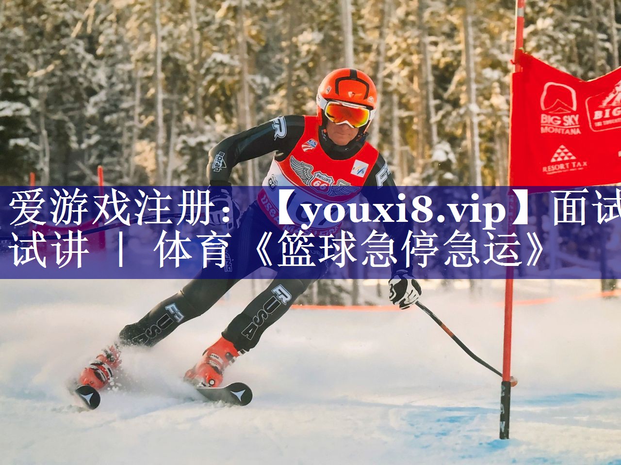 面试试讲 ｜ 体育《篮球急停急运》