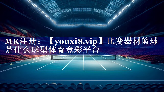 比赛器材篮球是什么球型体育竞彩平台