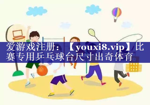 比赛专用乒乓球台尺寸出奇体育