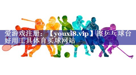 擦乒乓球台好用工具体育买球网站