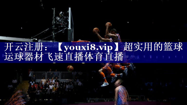 超实用的篮球运球器材飞速直播体育直播