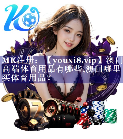 澳门高端体育用品有哪些,澳门哪里买体育用品？