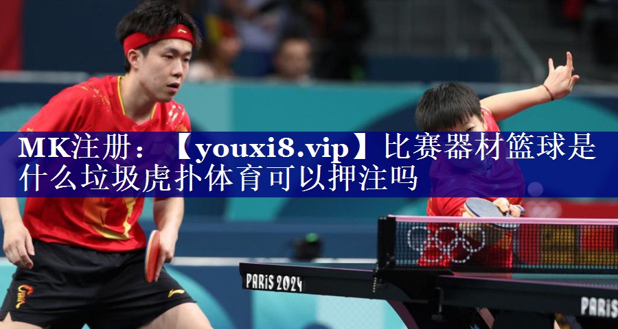 比赛器材篮球是什么垃圾虎扑体育可以押注吗