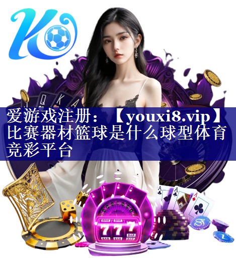 比赛器材篮球是什么球型体育竞彩平台