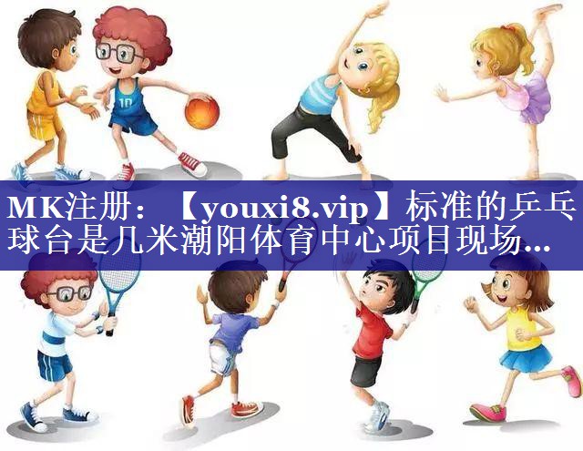 标准的乒乓球台是几米潮阳体育中心项目现场…