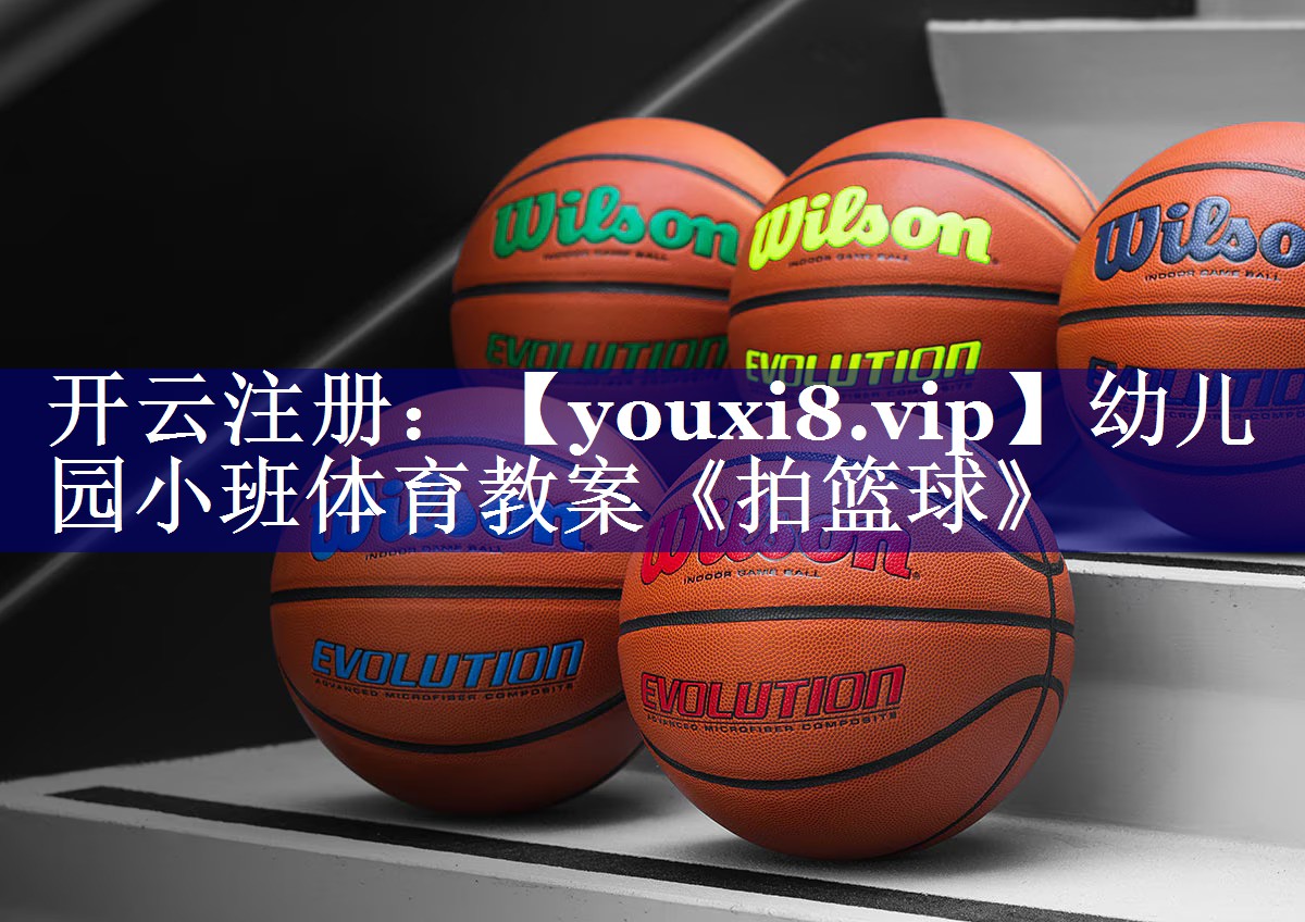 幼儿园小班体育教案《拍篮球》