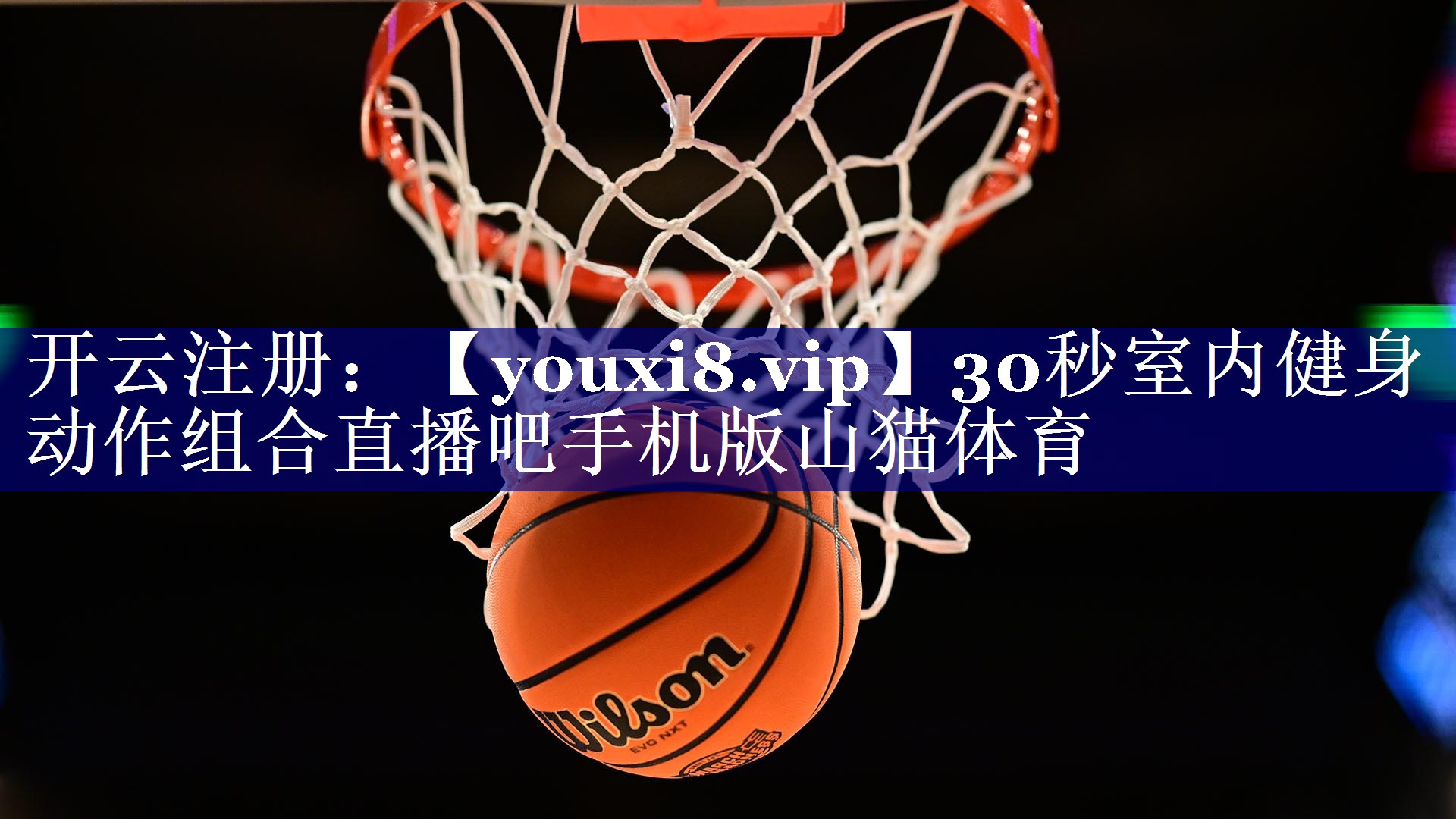 30秒室内健身动作组合直播吧手机版山猫体育