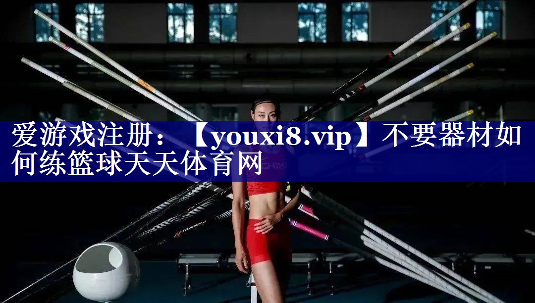 不要器材如何练篮球天天体育网