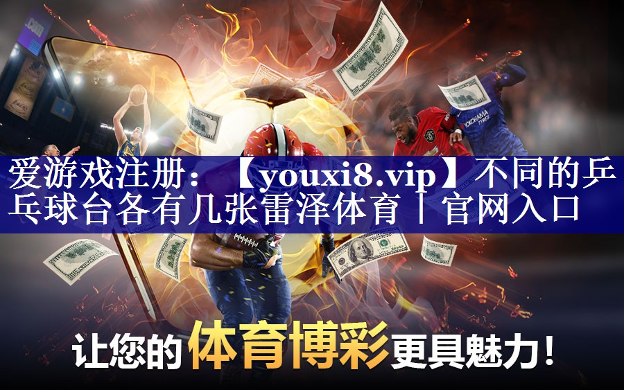 不同的乒乓球台各有几张雷泽体育｜官网入口