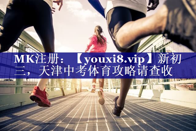 新初三，天津中考体育攻略请查收