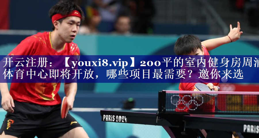 200平的室内健身房周浦体育中心即将开放，哪些项目最需要？邀你来选