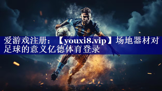 场地器材对足球的意义亿德体育登录