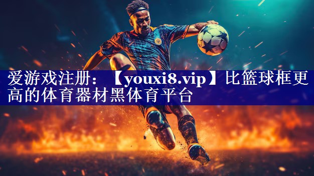 比篮球框更高的体育器材黑体育平台