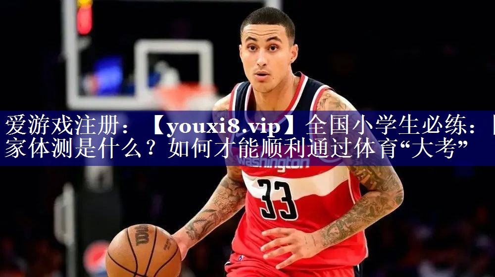 全国小学生必练：国家体测是什么？如何才能顺利通过体育“大考”