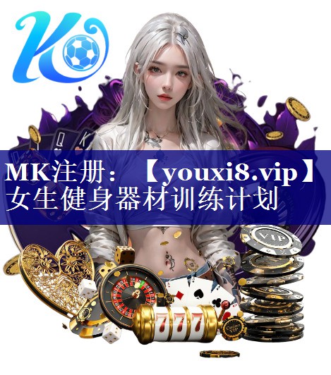 女生健身器材训练计划