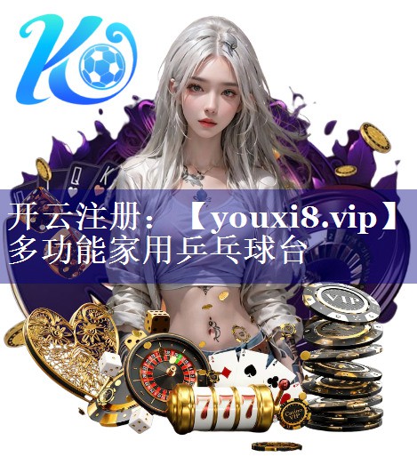 多功能家用乒乓球台
