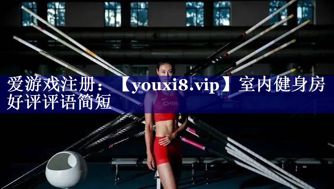 室内健身房好评评语简短