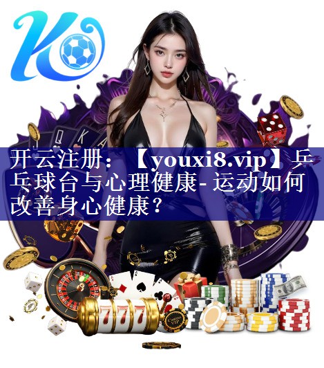 乒乓球台与心理健康- 运动如何改善身心健康？