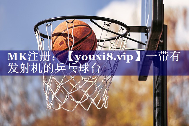 一带有发射机的乒乓球台
