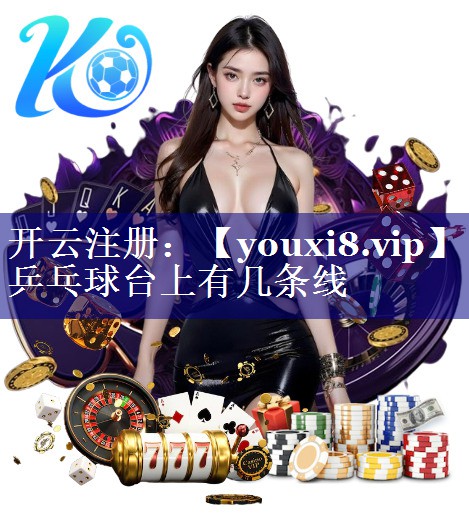 乒乓球台上有几条线
