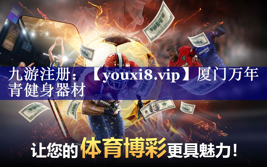 厦门万年青健身器材