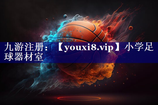 小学足球器材室