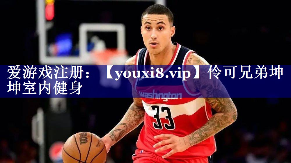 伶可兄弟坤坤室内健身