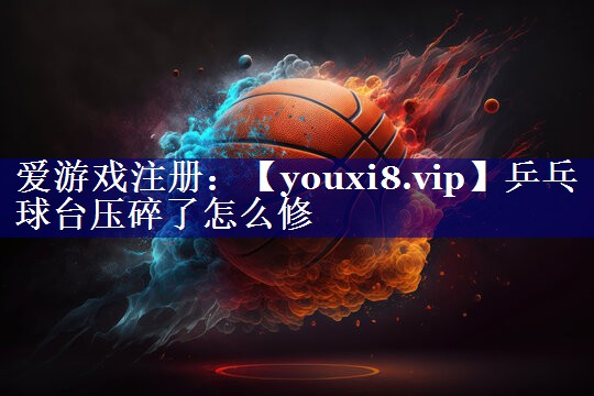 乒乓球台压碎了怎么修