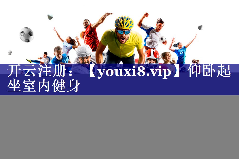 仰卧起坐室内健身