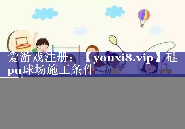 硅pu球场施工条件