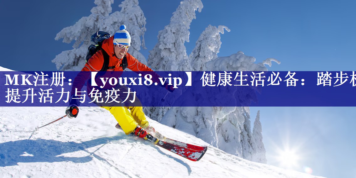 健康生活必备：踏步机提升活力与免疫力