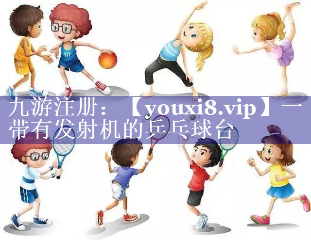 一带有发射机的乒乓球台 一带有发射机的乒乓球台