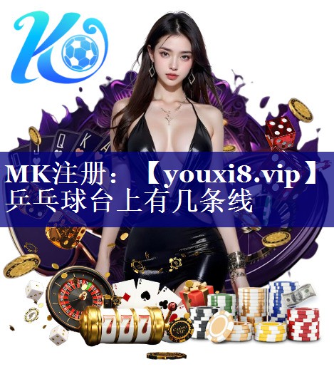 乒乓球台上有几条线 乒乓球台上有几条线