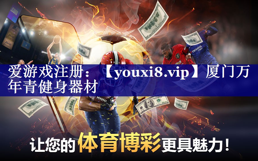 厦门万年青健身器材 厦门万年青健身器材