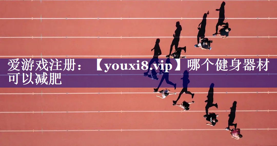 哪个健身器材可以减肥 哪个健身器材可以减肥