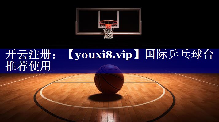 国际乒乓球台推荐使用 国际乒乓球台推荐使用