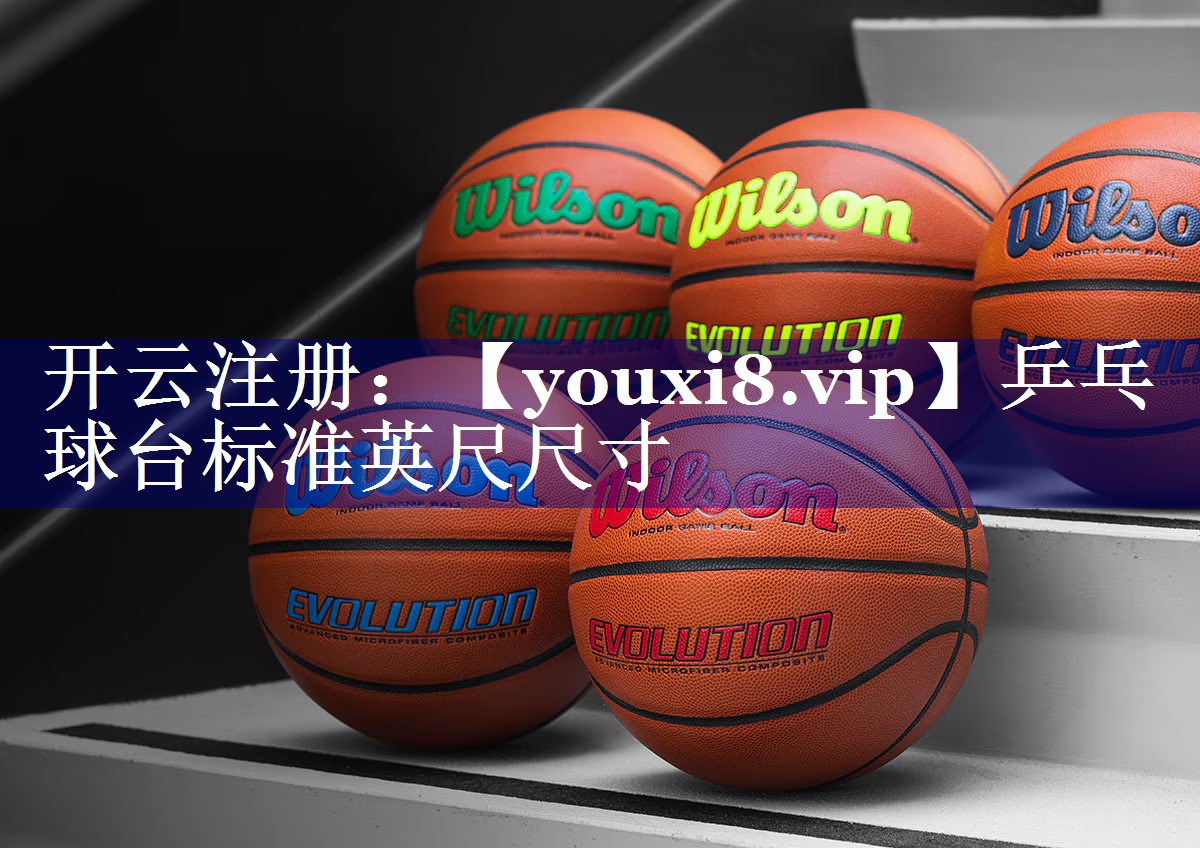 乒乓球台标准英尺尺寸 乒乓球台标准英尺尺寸