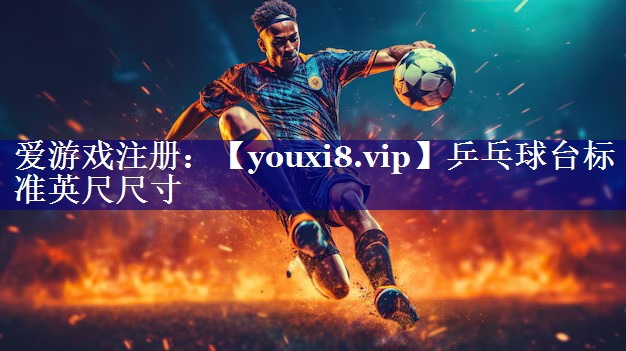乒乓球台标准英尺尺寸 乒乓球台标准英尺尺寸