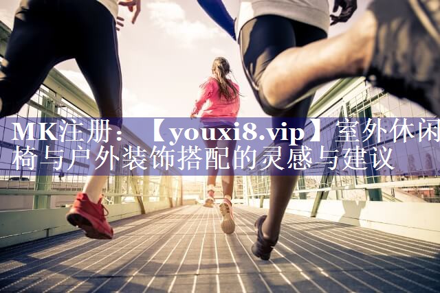 室外休闲椅与户外装饰搭配的灵感与建议