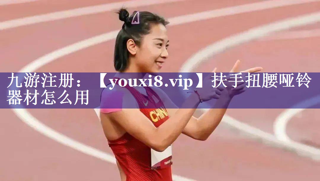 扶手扭腰哑铃器材怎么用
