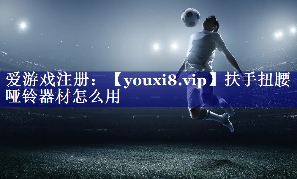 扶手扭腰哑铃器材怎么用