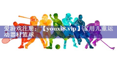 家用儿童运动器材篮球