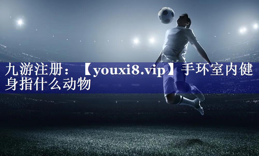 手环室内健身指什么动物